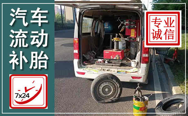 宁晋汽车流动补胎,附近补胎电话