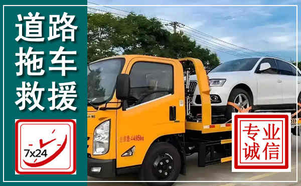 宁晋拖车救援,汽车救援拖车电话
