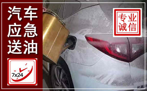 宁晋汽车送油救援,附近上门送油电话