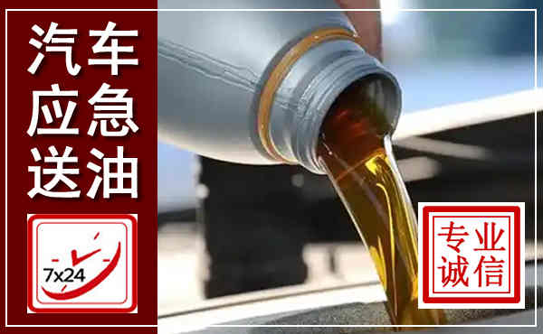 宁晋汽车送燃油救援,附近上门送燃油电话