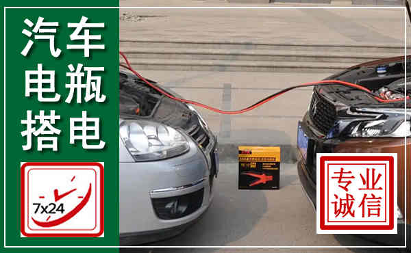 宁晋汽车搭电,附近电瓶搭电救援电话