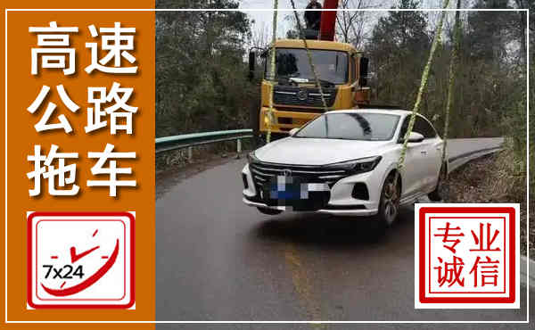 宁晋高速公路拖车,附近高速公路拖车救援电话