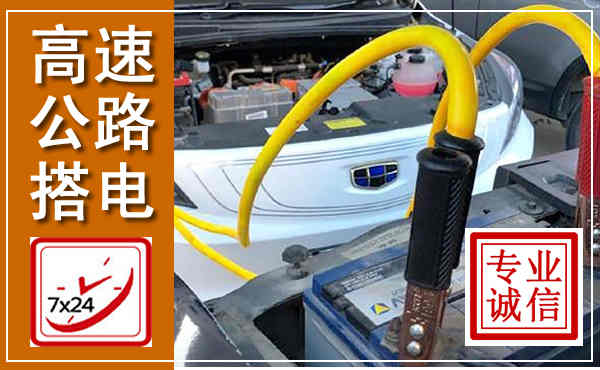 宁晋高速公路汽车搭电,中途电瓶维修电话