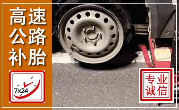 宁晋高速公路流动补胎,汽车换轮胎电话