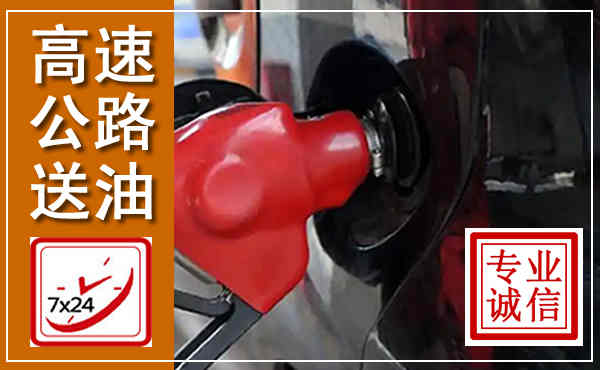 宁晋高速公路汽车送油,汽车救援送油电话